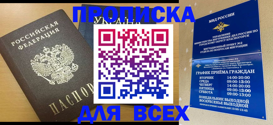 прописка для школы в Сунже